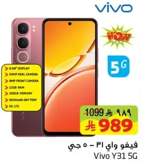 فيفو واي 31 - 5 جي بشاشه 6.68 بوصه وكاميرا حقيقيه 50 ميجابكسل وكاميرا اماميه 8 ميجابكسل وذاكره 12 جيجابايت وذاكره 256 جيجابايت وبطاريه 6500 مللي امبير.