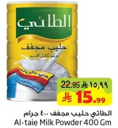 الطايفي حليب مجفف .. 400 جرام