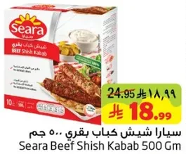 سيارا شيش كباب بقري 500 جرام