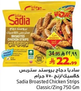 ساديا دجاج بروستد ستربس كلاسيك/زين 750 جرام