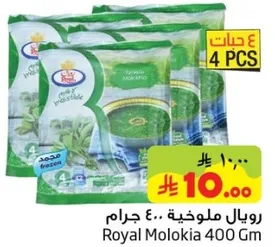 رويال ملوخيه 400 جرام