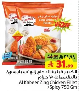 فيليه دجاج زنج سبايسي 750 جرام