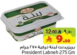 بريزيدنت لبنه تركيه 275 جرام
