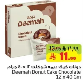 دونات كيك ديمه شوكولت 12 × 40 جرام