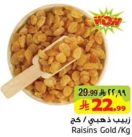 زبيب ذهبي / كغ