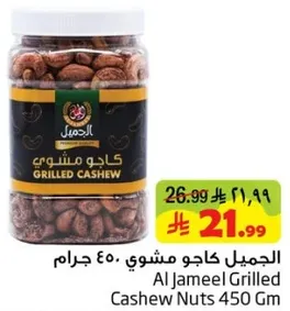 الجميل كاجو مشوي 450 جرام