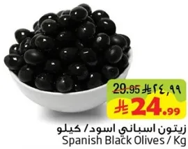 زيتون اسباني اسود / كيلو