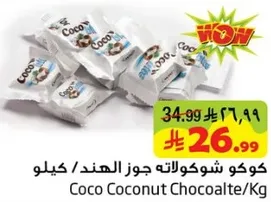 كوكي شوكولاته جوز الهند / كيلو