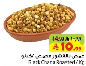 حمص بالقشور محمص / كيلو