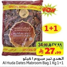 الهدي تمور مبرومه 1 كيلو + 1 كيلو