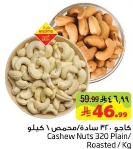 كاجو 320 ساده/محمص / كيلو