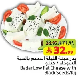 بدر جبنه قليله الدسم بالحبه السوداء / كيلو