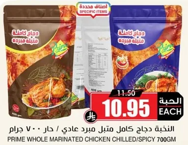 دجاج كامل متبل مبرد / حار 700 جرام.