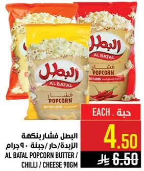 البطل فشار بنكهه الزبده/حار/جبنه، 90 جرام