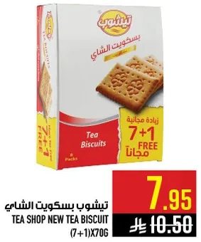 بسكويت الشاي الجديد