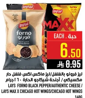 لاي فورو نو بالفلفل/لاي ماكس اكس فلفل حار مكسيكي/اجنحه شيكاغو الحاره 160 جرام