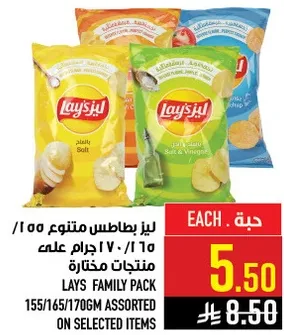 باك عايله ليز 155/165/170 جرام مختاره من العناصر.