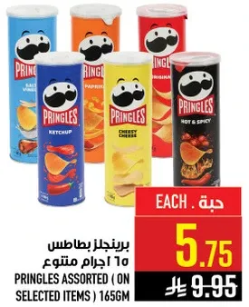 برينجلز بطاطس 165 جرام متنوع.