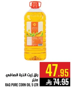 زيت الذره الصافي راق 5 لتر