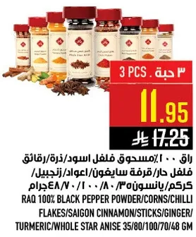 راقي 100% مسحوق فلفل اسود/ذره/فلفل حار/قرفه سايجون/عود/زنجبيل/كركم/نجمه اليانسون