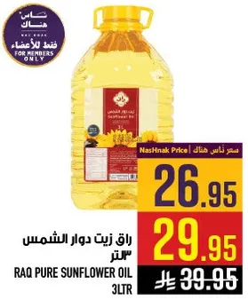 زيت دوار الشمس راق 3 لتر