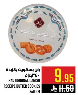 راق بسكويت بالزبده 340 جرام