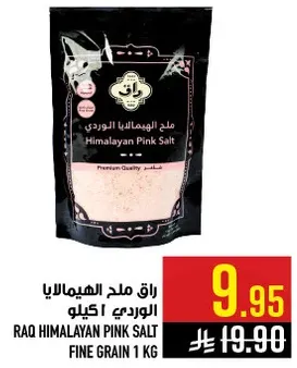 ملح الهيمالايا الوردي | كيلو