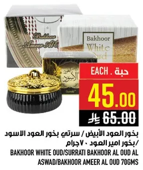 بخور العود الابيض/سرتي بخور العود الاسود/بخور امير العود 70 جرام