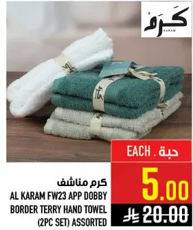 منشفه يد تيري بحدود دابي من الكرم (طقم من قطعتين) assorted