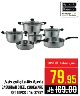 باخره طقم اواني طهي 10 قطع # 16-37897