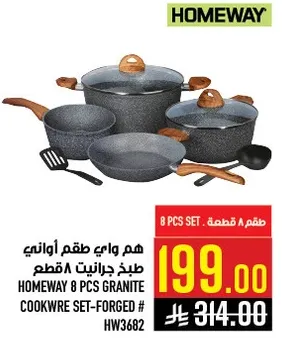 هم واي طقم اواني طبخ جرانيت 8 قطع