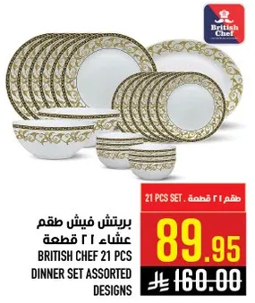 طقم عشاء 21 قطعه من بريتيش شيف بتصاميم متنوعه.