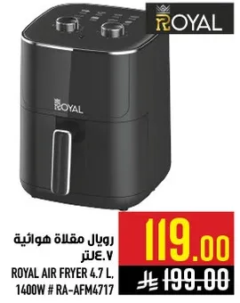رويال مقلاه هواييه 4.7 لتر