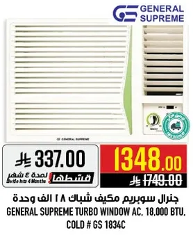 جنرال سوبريم مكيف شباك 18 الف وحده