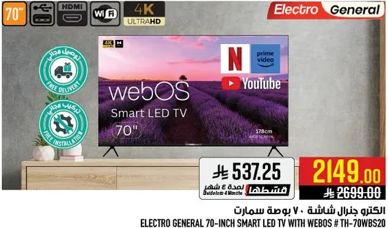 تلفزيون ذكي LED بحجم 70 بوصه من الكترو جنرال مع webOS