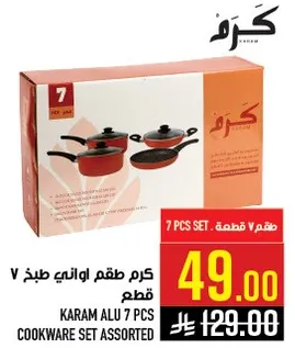 كرم طقم اواني طبخ 7 قطع