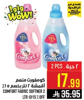 كومفورت منعم اقمشه 2 لتر بخصم 15%