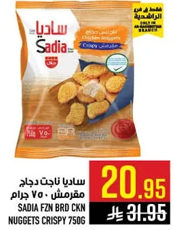 ساديـا ناجت دجاج مقرمش 750 جرام.