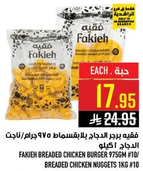 فقيه برجر الدجاج بالبقسماط 975 جرام