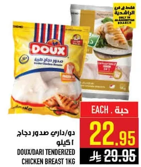 دوكس/داري صدر دجاج 1 كيلو