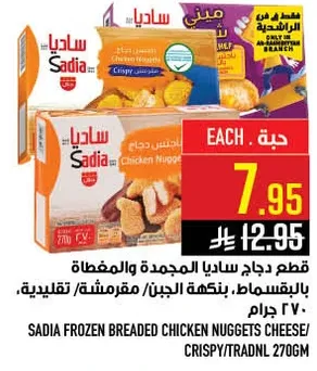قطع دجاج ساديا المجمده والمغطاه بالخبز، بنكهه الجبن، 270 جرام.