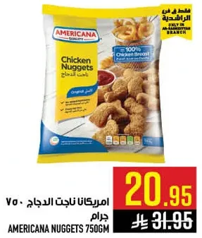 امريكانا ناجت الدجاج 750 جرام