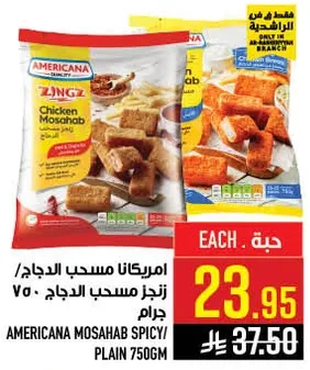 امريكانا مسحب الدجاج / زنجز مسحب الدجاج 750 جرام