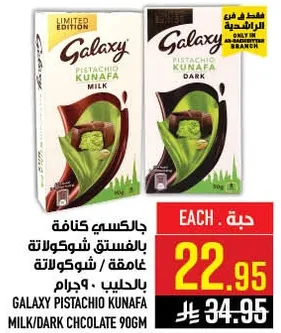 جالاكسي كنافه بالفستق شوكولاته داكنه / شوكولاته بالحليب