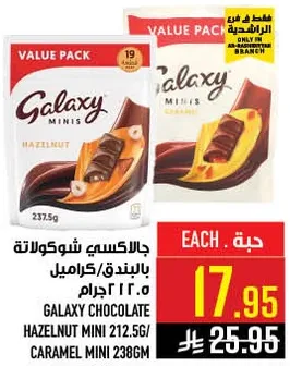 جالاكسي شوكولاته بالبندق/كراميل 212.5 جرام.