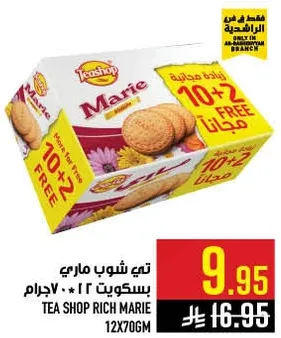 تي شوب ماري بسكويت 12 * 700 جرام