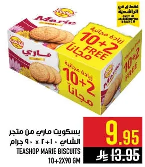بسكويت ماري من متجر الشاي
