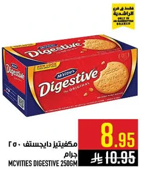 مكعبات دايجستيف 250 جرام