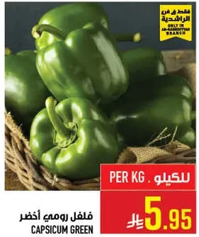 فلفل رومي اخضر