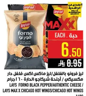ليز فورنو بالفلفل/ليز ماكس اكس فلفل حار مكسكي/اجنحه شيكاغو الحاره